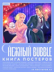 Купить Снежный BUBBLE — Фото №1