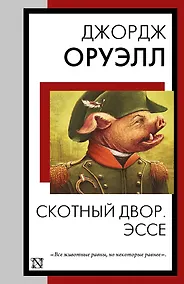 Купить Скотный двор. Эссе — Фото №1