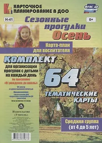 Купить Сезонные прогулки. Осень. Карта-план для воспитателя. Средняя группа (от 4 до 5 лет). Комплект для организации прогулок с детьми на каждый день — Фото №1