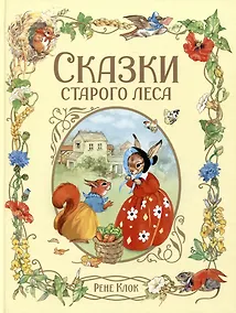 Купить Сказки старого леса — Фото №1