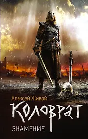 Купить Коловрат. Знамение: роман — Фото №1