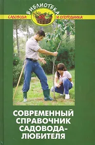 Купить Современный справочник садовода-любителя / (4 изд). (Библиотека садовода и огородника). Бурова В. (Феникс) — Фото №1