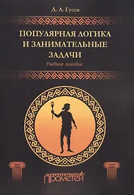 Купить Популярная логика и занимательные задачи. Учебное пособие — Фото №1