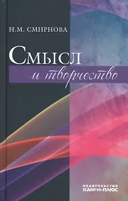 Купить Смысл и творчество (Смирнова) — Фото №1