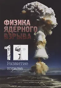 Купить Физика ядерного взрыва. В 5-ти томах. Том 1. Развитие взрыва — Фото №1