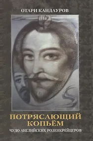 Купить Потрясающий копьем. Чудо английских Розенкрейцеров — Фото №1