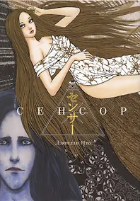 Купить Сенсор. (Путешествие суккуба). Манга — Фото №1