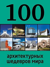 Купить 100 архитектурных шедевров мира — Фото №1