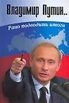Купить Владимир Путин: Рано подводить итоги — Фото №1