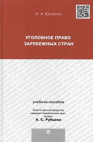 Купить Уголовное право зарубежных стран: учебное пособие для магистрантов — Фото №1