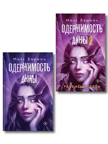 Купить Комплект из 2-х книг Макса Бермана: Одержимость Анны + Одержимость Анны. Разбитые грезы — Фото №1