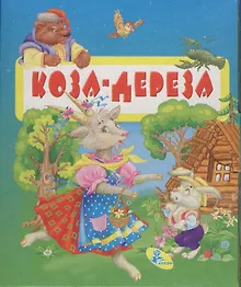 Купить Книжка-раскладушка.Коза-дереза — Фото №1