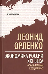 Купить Экономика России XXI  века. От капитализма к социализму — Фото №1