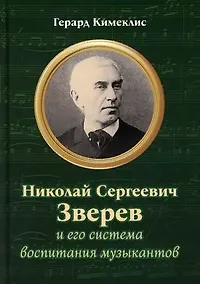 Купить Николай Сергеевич Зверев и его система воспитания музыкантов — Фото №1