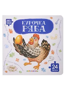 Купить Книга с пазлами. Курочка Ряба — Фото №1