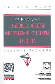 Купить Правовые основы физической культуры и спорта — Фото №1
