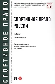 Купить Спортивное право России. Учебник для магистров — Фото №1