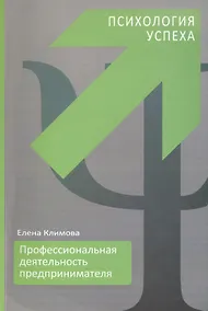 Купить Профессиональная деятельность предпринимателя. Психология успеха — Фото №1