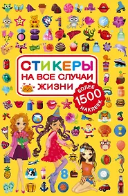Купить Стикеры на все случаи жизни — Фото №1