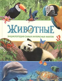 Купить Животные. Энциклопедия самых интересных фактов — Фото №1