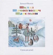Купить Шклад Шамойлович Шапелкин — Фото №1