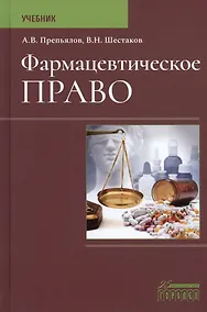 Купить Фармацевтическое право. Учебник — Фото №1