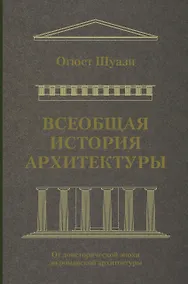Купить Всеобщая история архитектуры. От доисторической эпохи до романской архитектуры — Фото №1
