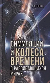 Купить Симуляции и колёса времени в развивающихся мирах — Фото №1