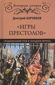 Купить "Игры престолов" средневековой Руси и Западной Европы — Фото №1