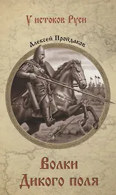 Купить Волки Дикого поля. Повествование о времени битвы при Калке — Фото №1