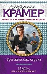 Купить Три женских страха. Марго, или Люблю-ненавижу : романы — Фото №1