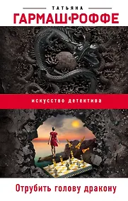 Купить Отрубить голову дракону — Фото №1