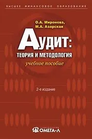 Купить Аудит: теория и методология: Учебное пособие. 2-е изд. — Фото №1