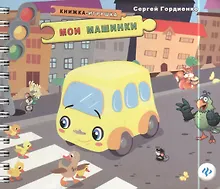 Купить Мои машинки. Книжка-игрушка — Фото №1