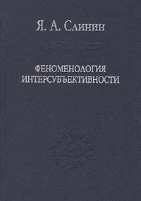 Купить Феноменология интерсубъективности — Фото №1