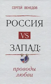 Купить Россия vs Запад. Проводы любви. Очерки — Фото №1