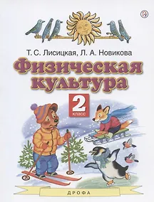 Купить Физическая культура. 2 класс. Учебник — Фото №1