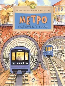 Купить Метро. Подземный город — Фото №1