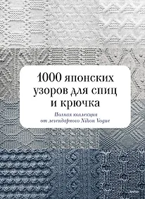 Купить 1000 японских узоров для спиц и крючка. Полная коллекция от легендарного Nihon Vogue — Фото №1