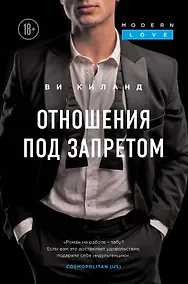 Купить Отношения под запретом — Фото №1