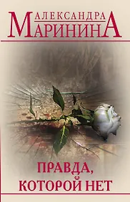 Купить Правда, которой нет. Комплект из 2 книг (Другая правда. Том 1. Другая правда. Том 2) — Фото №1