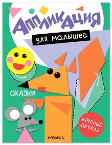 Купить Аппликация для малышей. Сказки — Фото №1