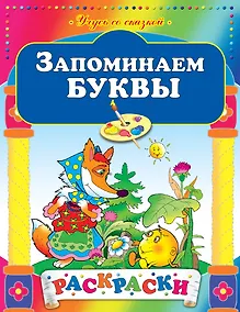 Купить Запоминаем буквы — Фото №1