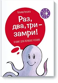 Купить Раз, два, три -- замри! — Фото №1