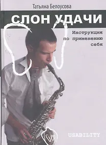 Купить Слон удачи. Инструкция по применению себя. — Фото №1