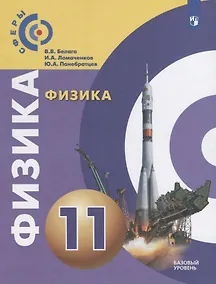 Купить Белага. Физика. 11 класс. Базовый уровень. Учебник. — Фото №1