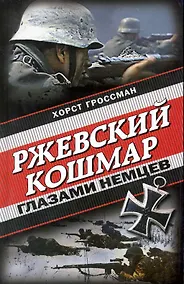 Купить Ржевский кошмар глазами немцев — Фото №1