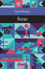 Купить Беда — Фото №1