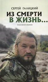 Купить "Из смерти в жизнь...". Записки военного священника. Часть III — Фото №1