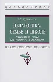Купить Педагогика. Семье и школе. Настольная книга для учителей и родителей — Фото №1